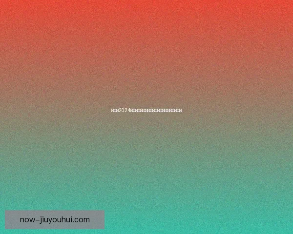 武磊在2024赛季中超联赛打破个人单赛季进球纪录再创辉煌