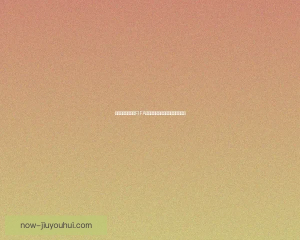 2026世界杯将为持票残障球迷提供实时数字战术解读服务 2026世界杯将为持票残障球迷提供实时数字战术解读服务