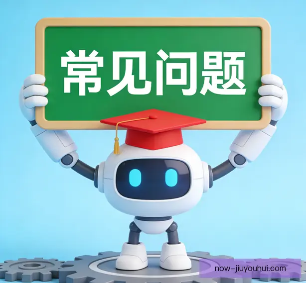 常见问题